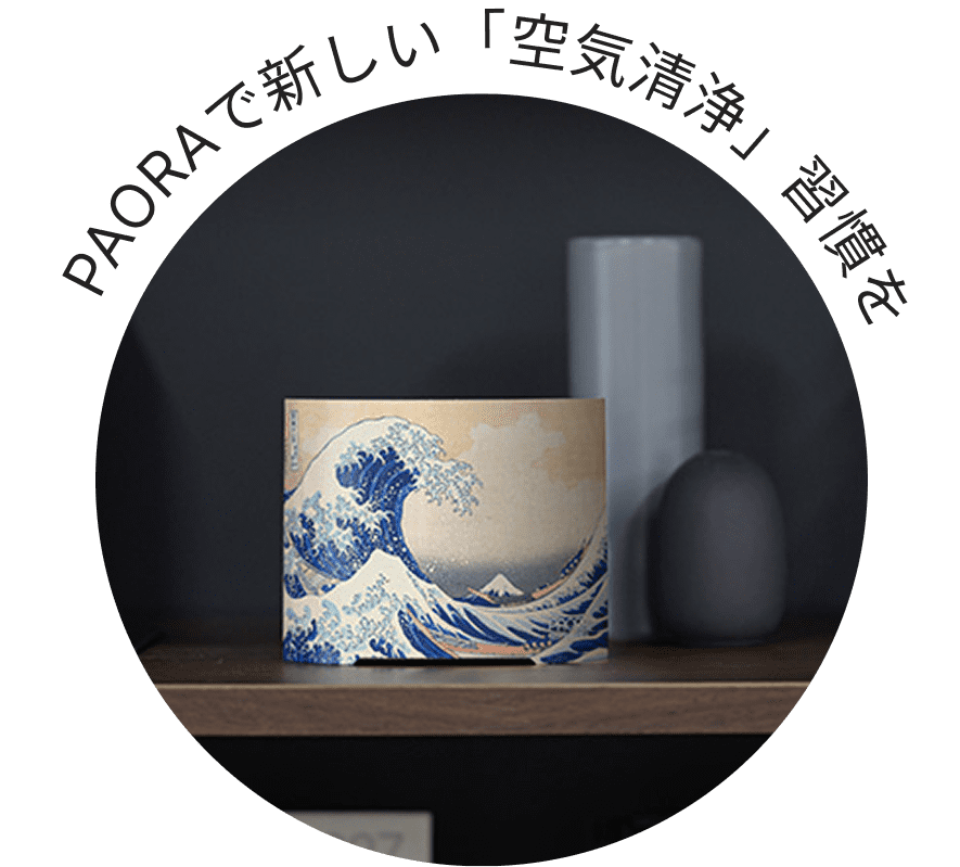 PAORAで新しい「空気清浄」習慣を